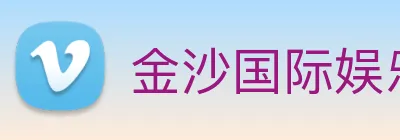 金沙国际娱乐城 logo